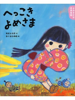 cover image of よみきかせ日本昔話　へっこきよめさま